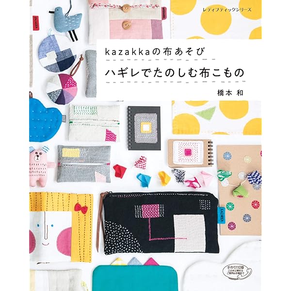 手しごと時間を楽しむ ほっこり和こもの (レディブティック